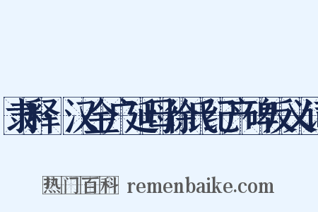 隶释·汉金广延母徐氏纪产碑反义词是什么意思的图片